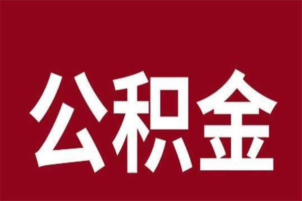 新野一年提取一次公积金流程（一年一次提取住房公积金）