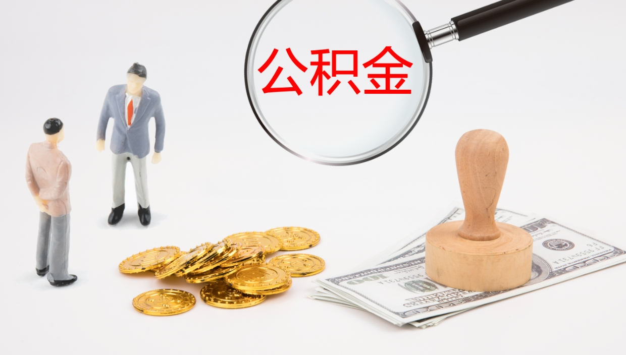 新野离职不满半年公积金怎么取出来（缴纳公积金不足半年离职了）