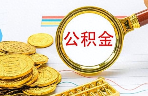 新野公积金销户提取（公积金销户提取怎么弄）